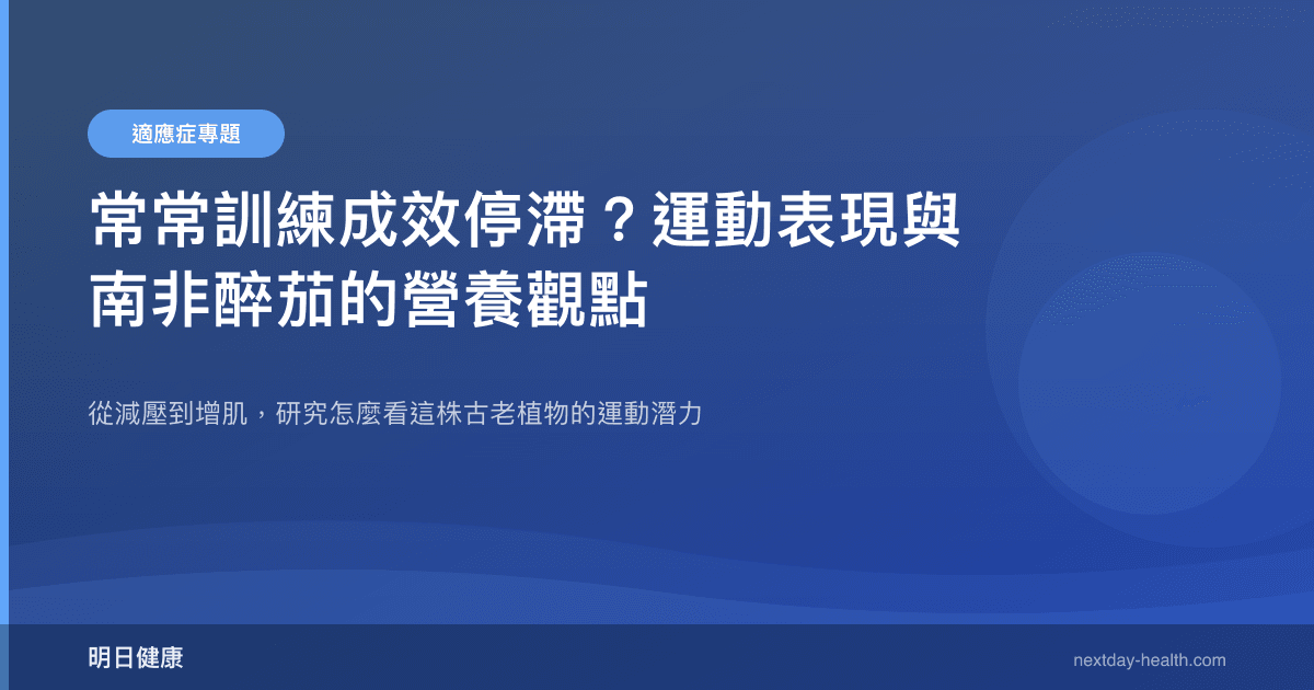 常常訓練成效停滯？運動表現與南非醉茄的營養觀點