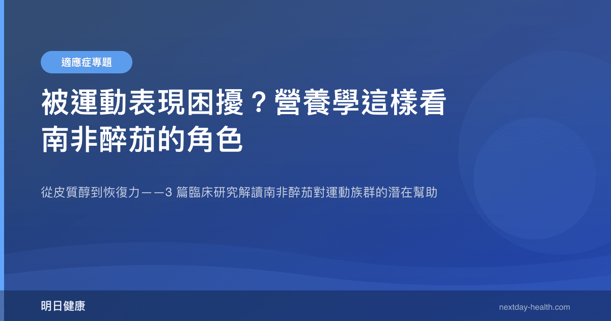 被運動表現困擾？營養學這樣看南非醉茄的角色