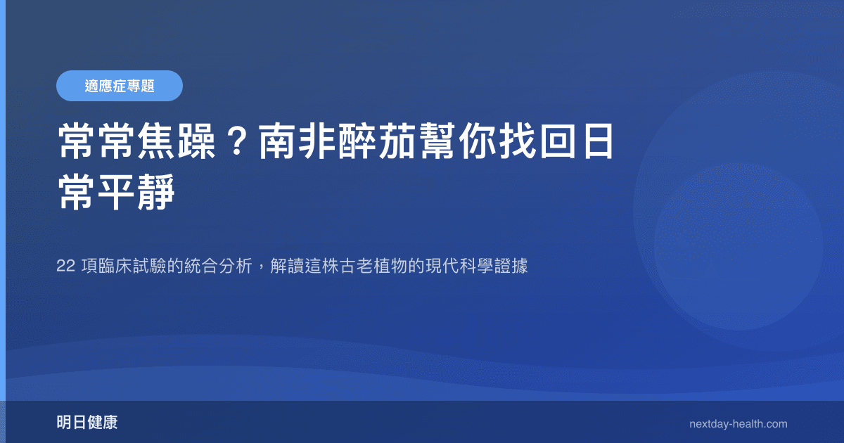 常常焦躁？南非醉茄幫你找回日常平靜