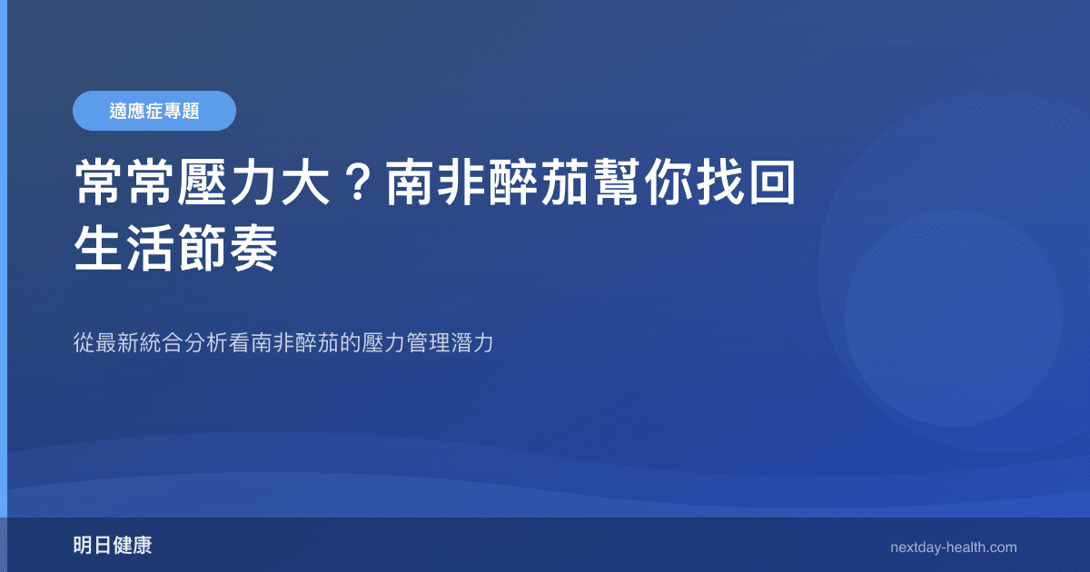 常常壓力大？南非醉茄幫你找回生活節奏