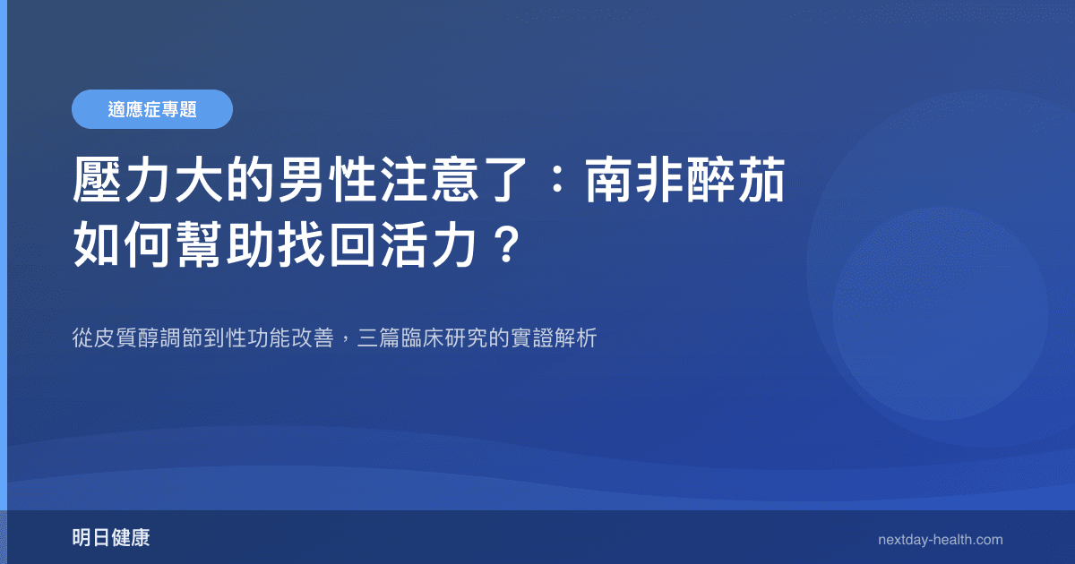 壓力大的男性注意了：南非醉茄如何幫助找回活力？