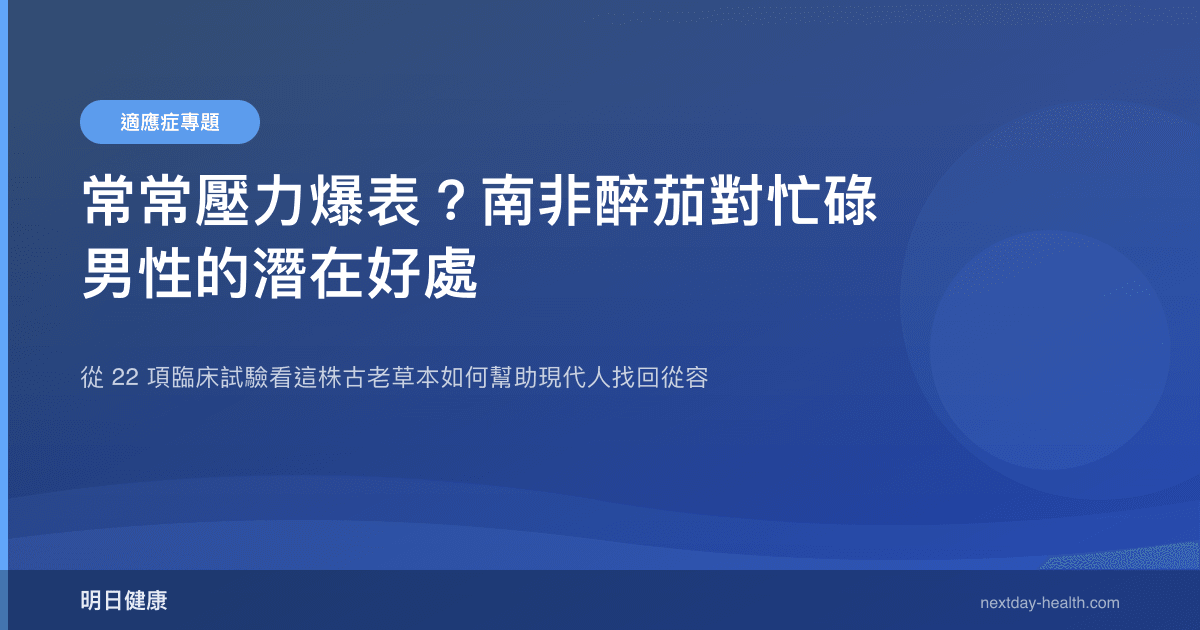 常常壓力爆表？南非醉茄對忙碌男性的潛在好處