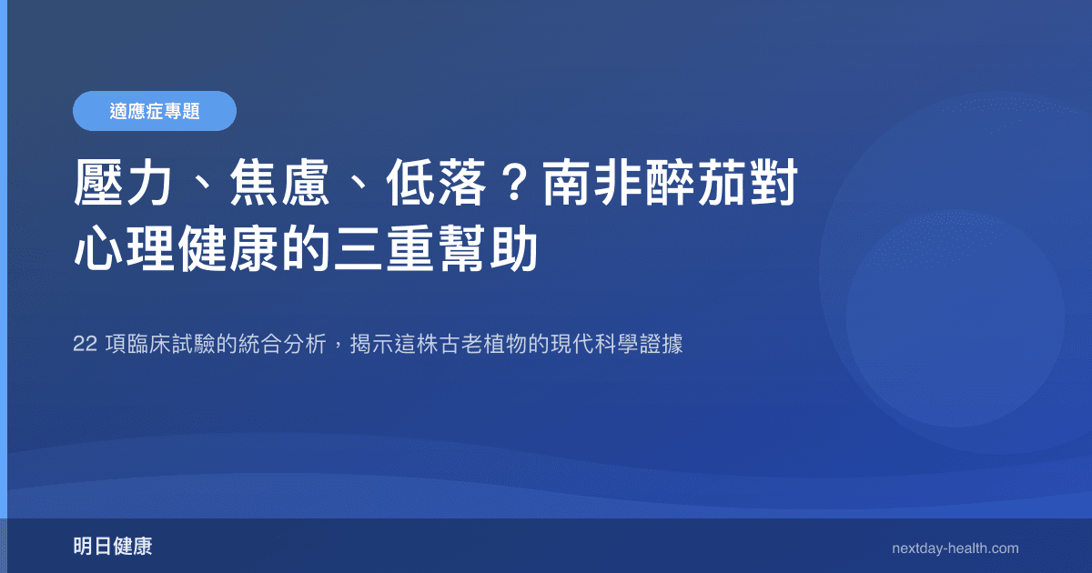 壓力、焦慮、低落？南非醉茄對心理健康的三重幫助