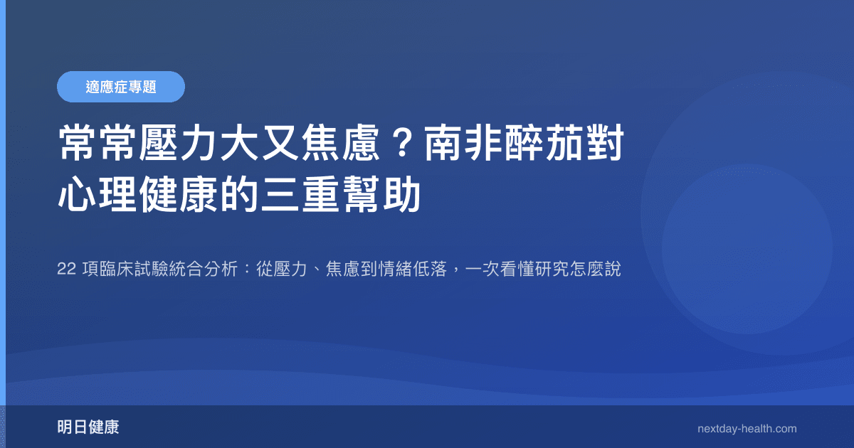 常常壓力大又焦慮？南非醉茄對心理健康的三重幫助