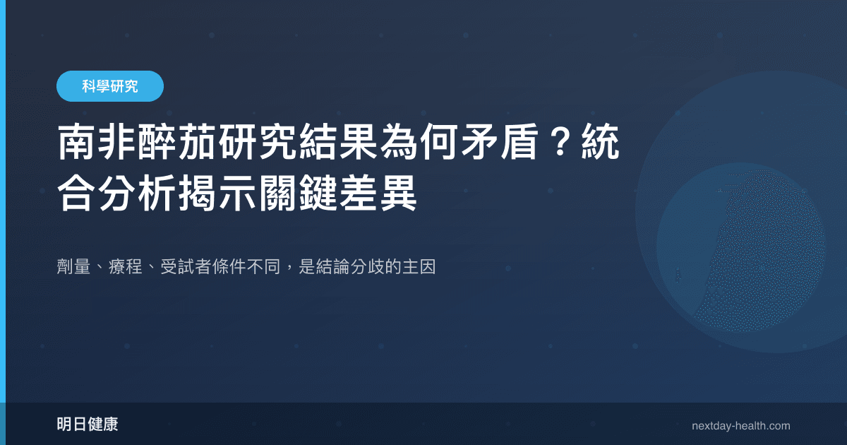 南非醉茄研究結果為何矛盾？統合分析揭示關鍵差異