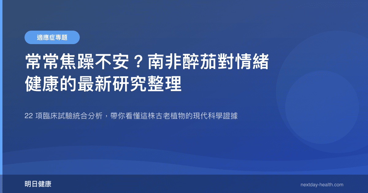 常常焦躁不安？南非醉茄對情緒健康的最新研究整理