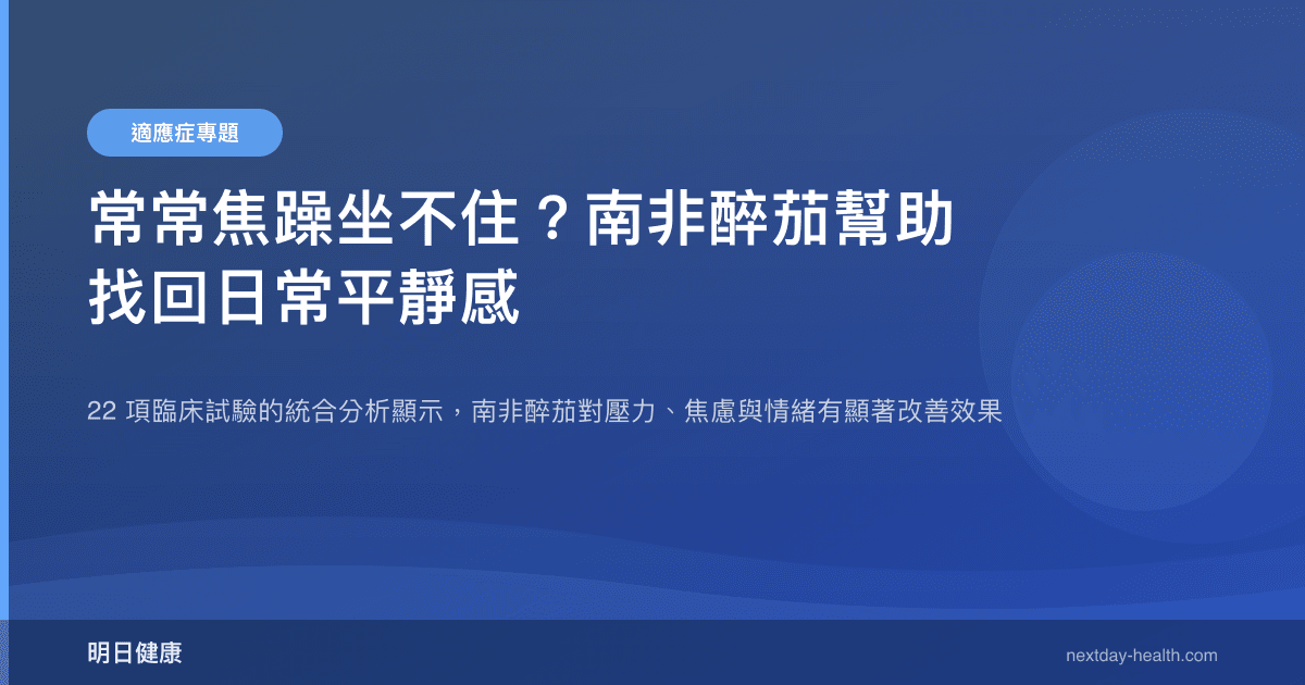 常常焦躁坐不住？南非醉茄幫助找回日常平靜感