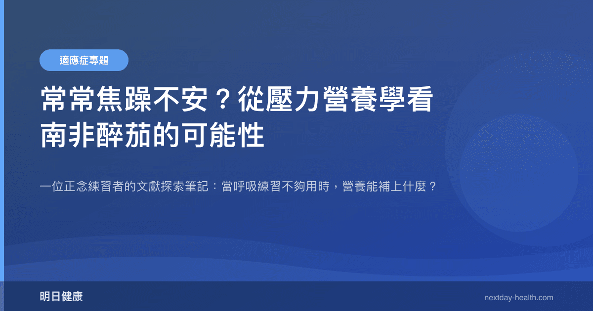 常常焦躁不安？從壓力營養學看南非醉茄的可能性