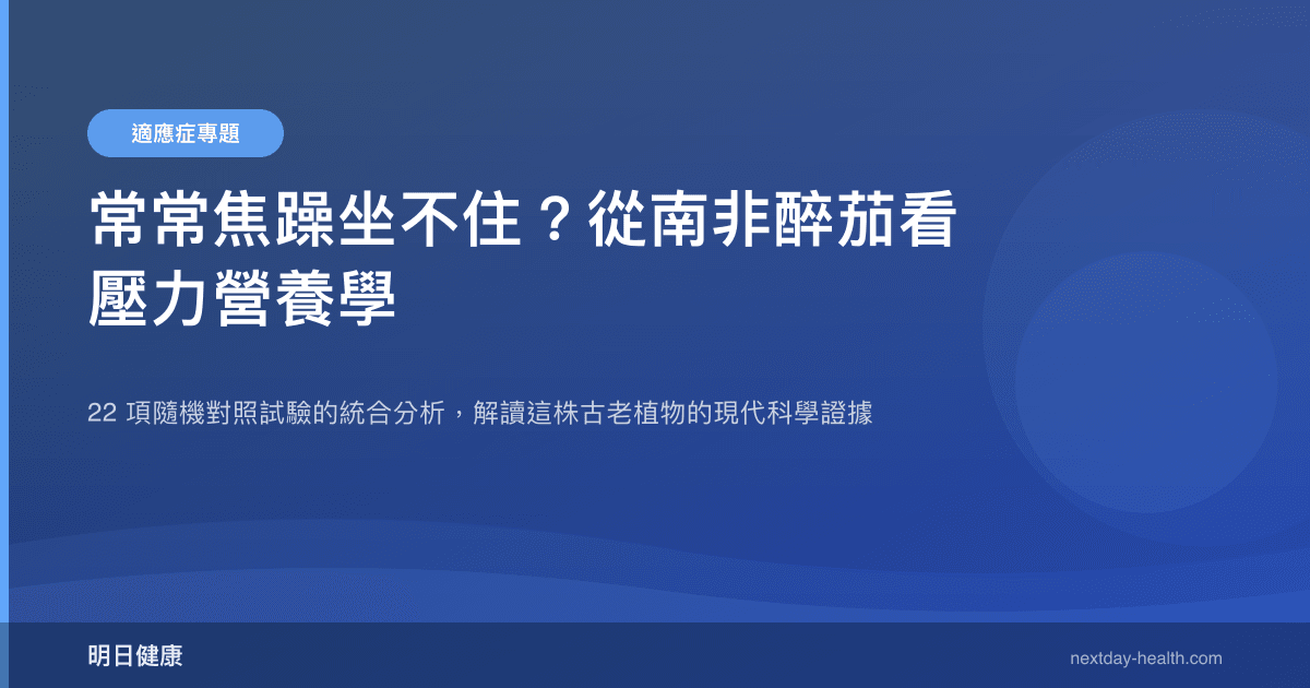 常常焦躁坐不住？從南非醉茄看壓力營養學