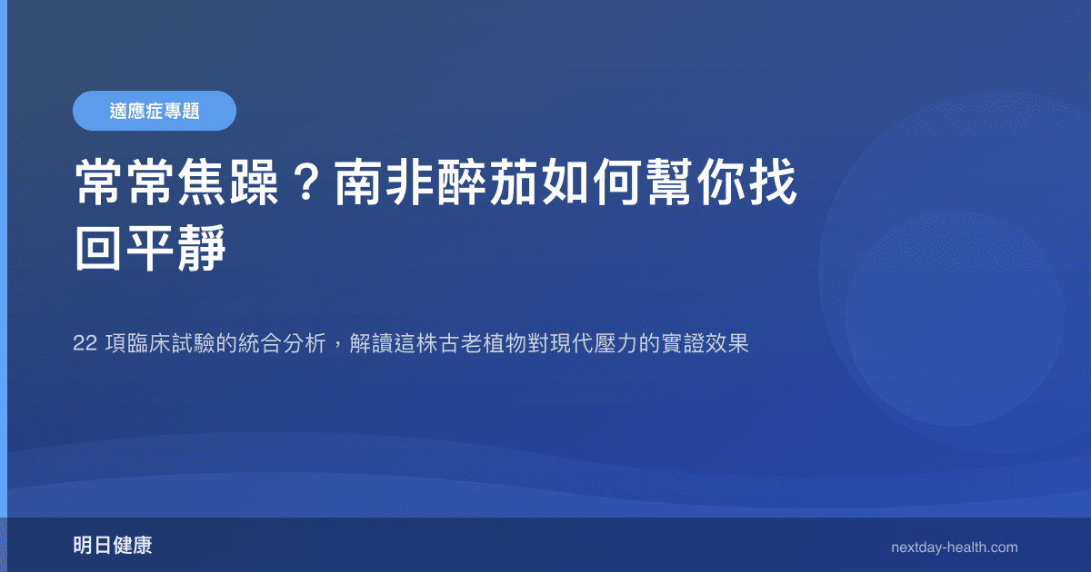 常常焦躁？南非醉茄如何幫你找回平靜
