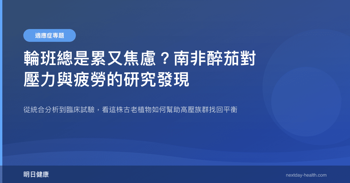 輪班總是累又焦慮？南非醉茄對壓力與疲勞的研究發現
