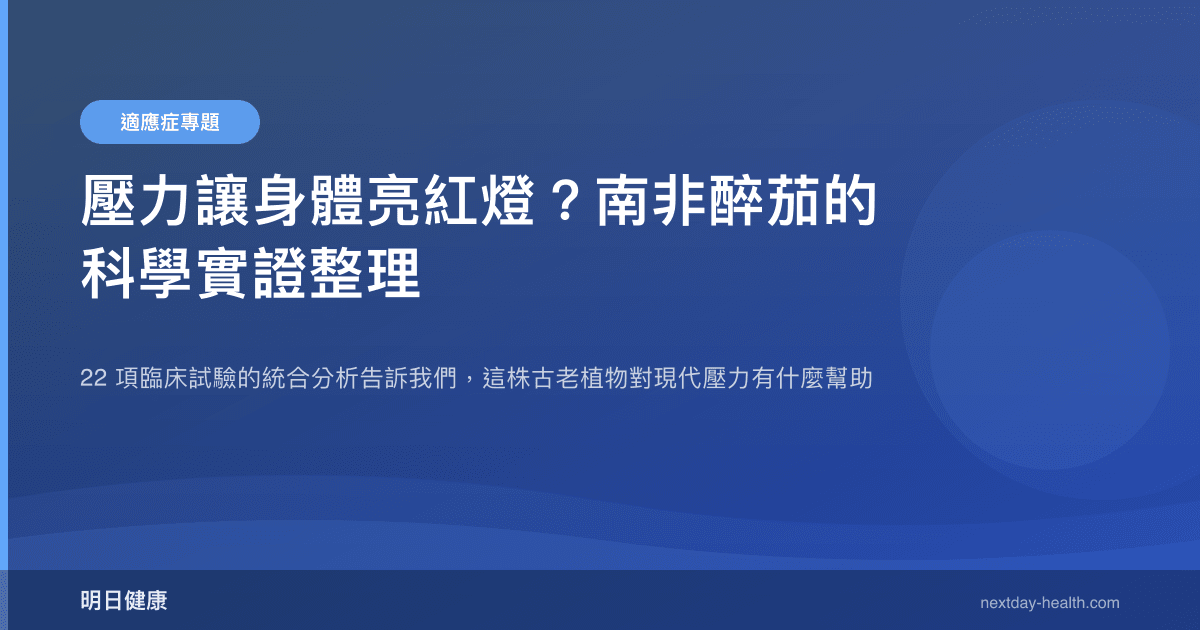 壓力讓身體亮紅燈？南非醉茄的科學實證整理