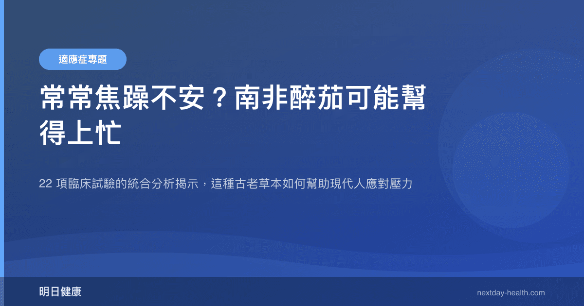 常常焦躁不安？南非醉茄可能幫得上忙