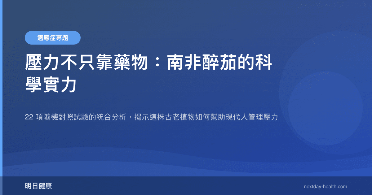 壓力不只靠藥物：南非醉茄的科學實力