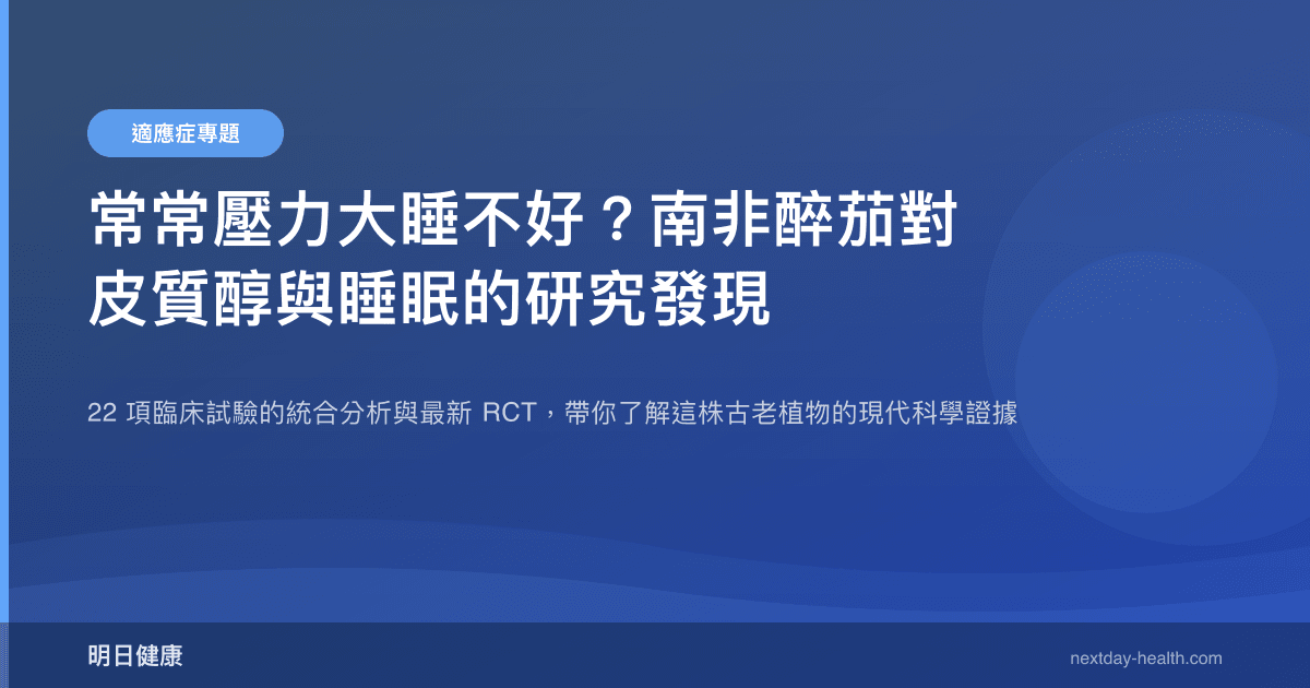 常常壓力大睡不好？南非醉茄對皮質醇與睡眠的研究發現