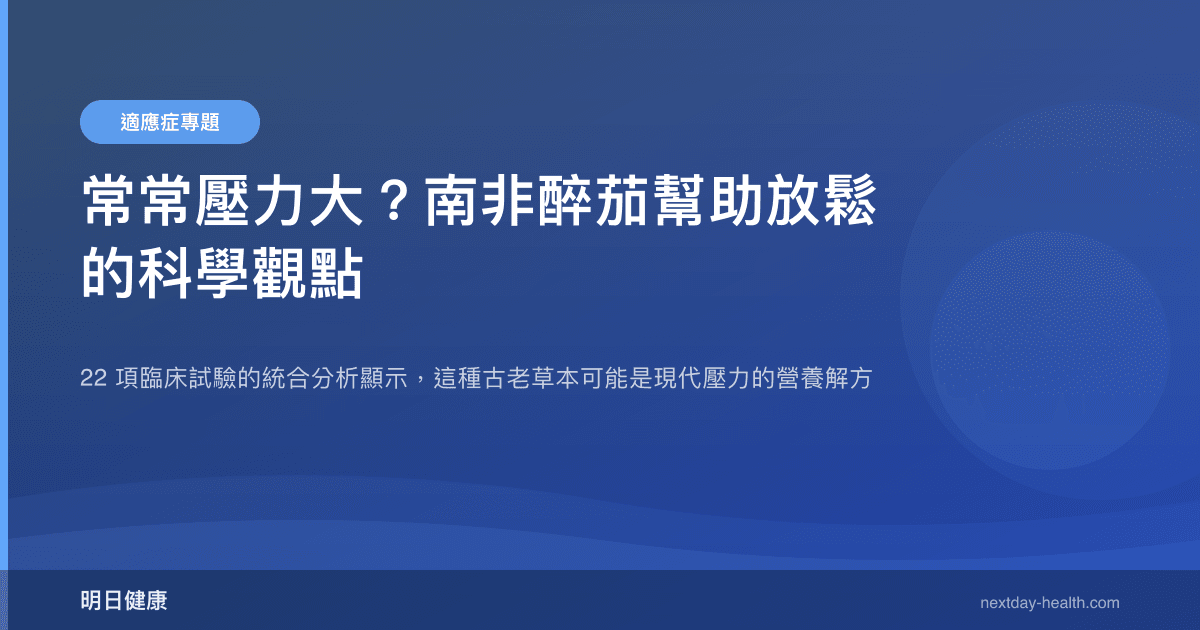 常常壓力大？南非醉茄幫助放鬆的科學觀點