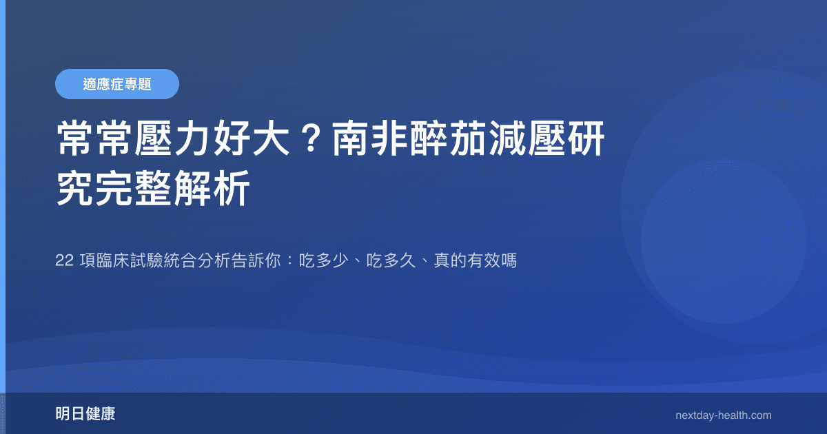 常常壓力好大？南非醉茄減壓研究完整解析
