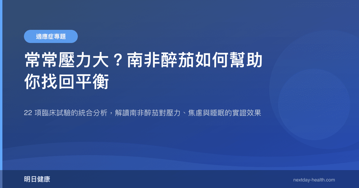 常常壓力大？南非醉茄如何幫助你找回平衡