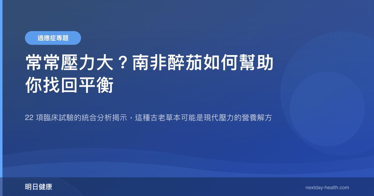 常常壓力大？南非醉茄如何幫助你找回平衡