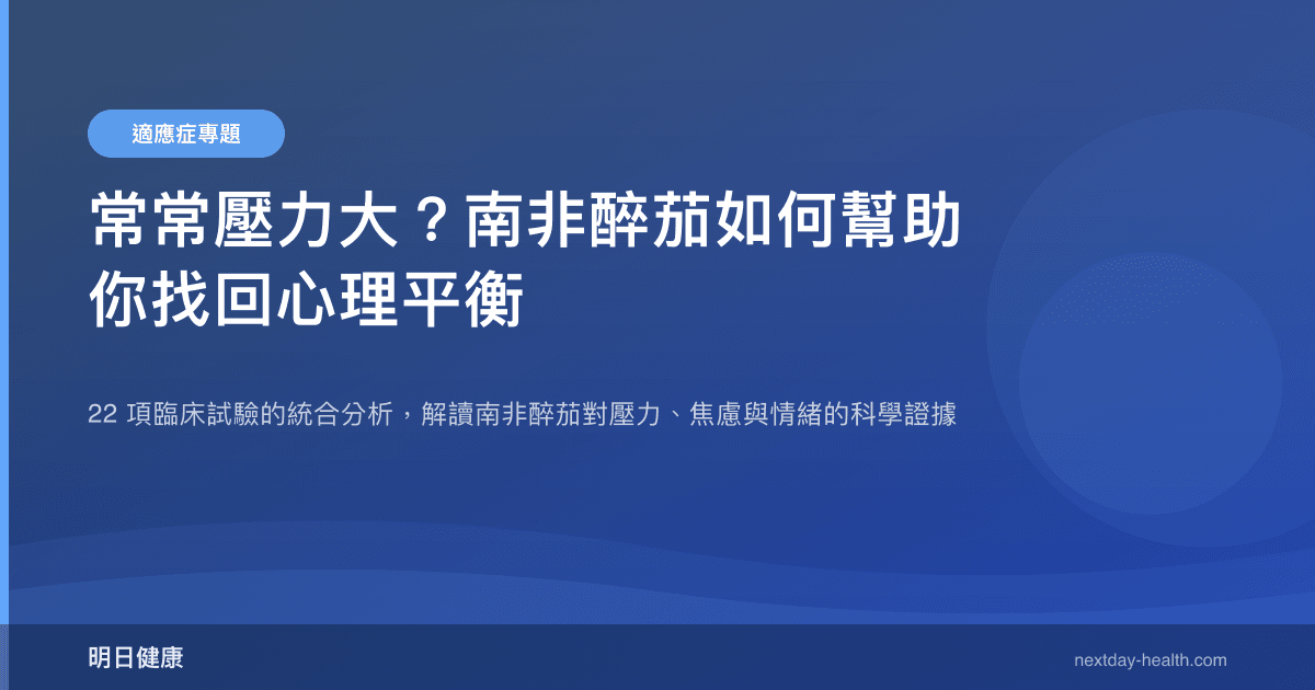 常常壓力大？南非醉茄如何幫助你找回心理平衡
