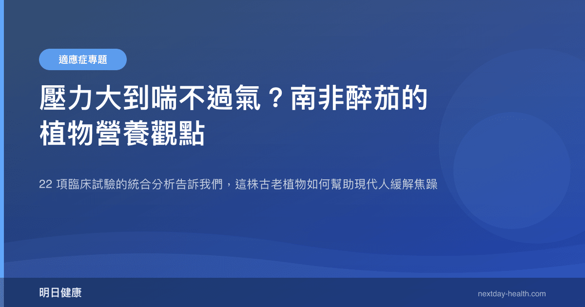 壓力大到喘不過氣？南非醉茄的植物營養觀點