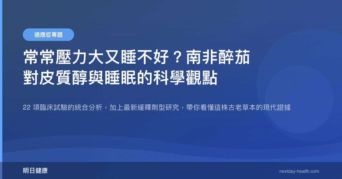 常常壓力大又睡不好？南非醉茄對皮質醇與睡眠的科學觀點
