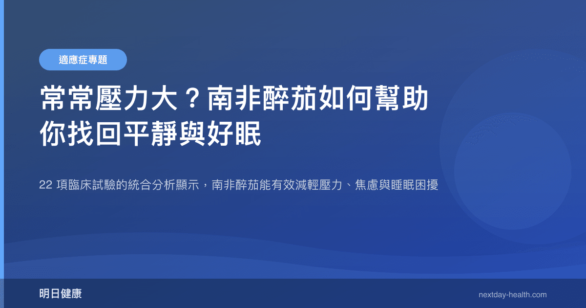 常常壓力大？南非醉茄如何幫助你找回平靜與好眠