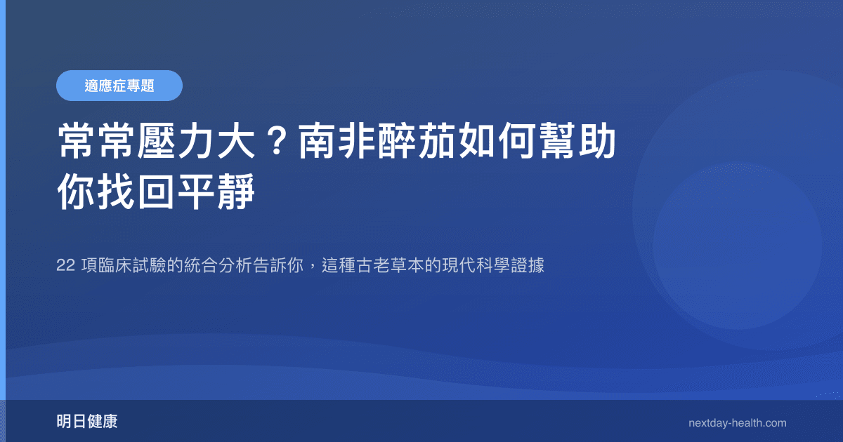 常常壓力大？南非醉茄如何幫助你找回平靜