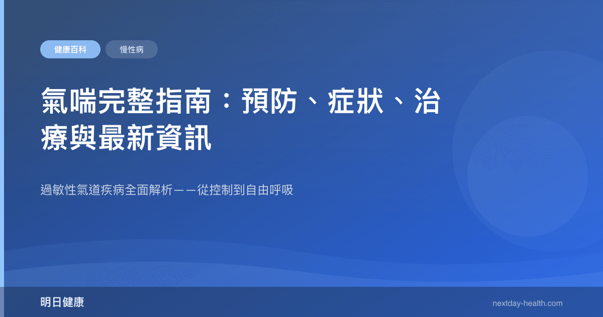 氣喘完整指南：預防、症狀、治療與最新資訊