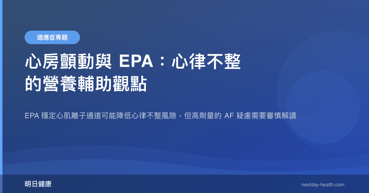 心房顫動與 EPA：心律不整的營養輔助觀點