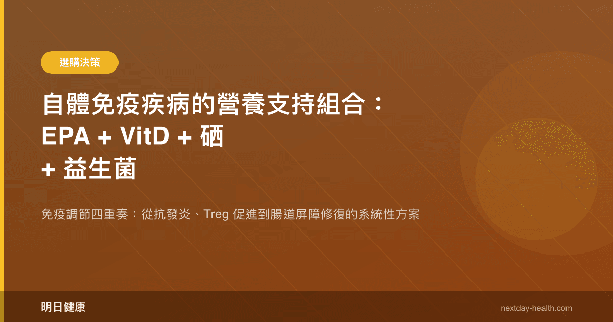 自體免疫疾病的營養支持組合：EPA + VitD + 硒 + 益生菌