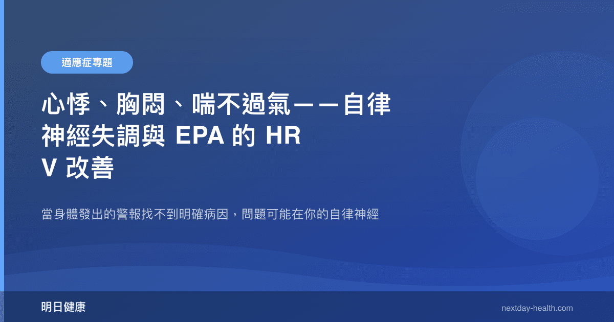 心悸、胸悶、喘不過氣——自律神經失調與 EPA 的 HRV 改善