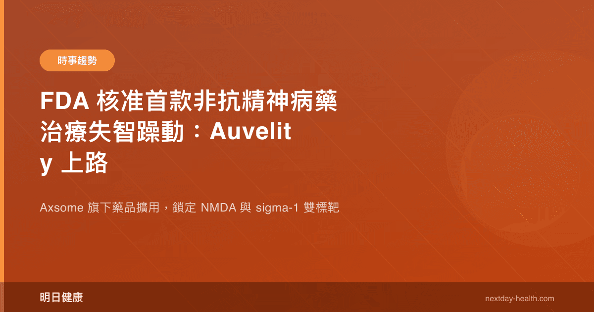 FDA 核准首款非抗精神病藥治療失智躁動：Auvelity 上路