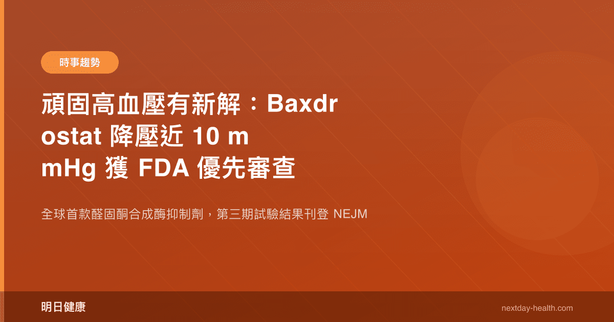 頑固高血壓有新解：Baxdrostat 降壓近 10 mmHg 獲 FDA 優先審查