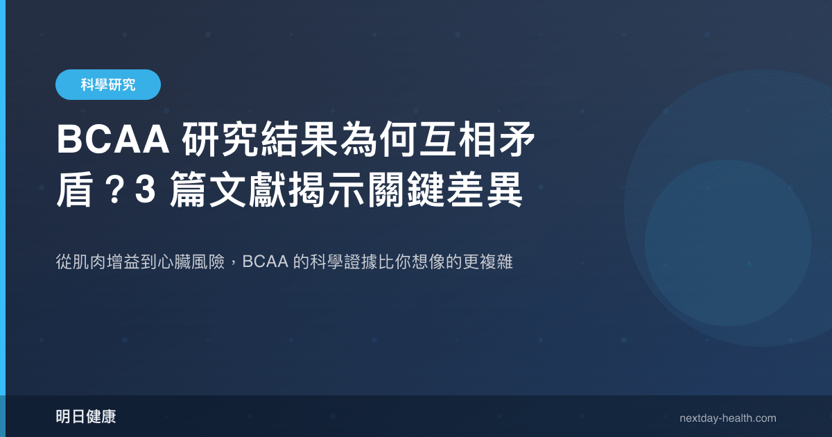 BCAA 研究結果為何互相矛盾？3 篇文獻揭示關鍵差異