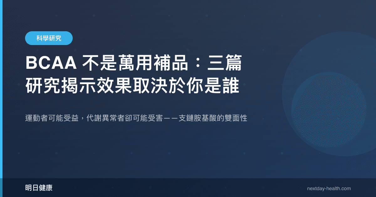BCAA 不是萬用補品：三篇研究揭示效果取決於你是誰