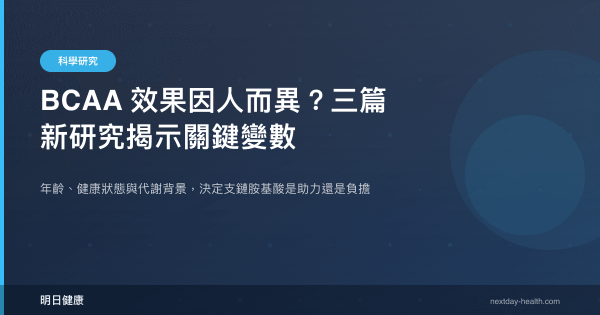BCAA 效果因人而異？三篇新研究揭示關鍵變數