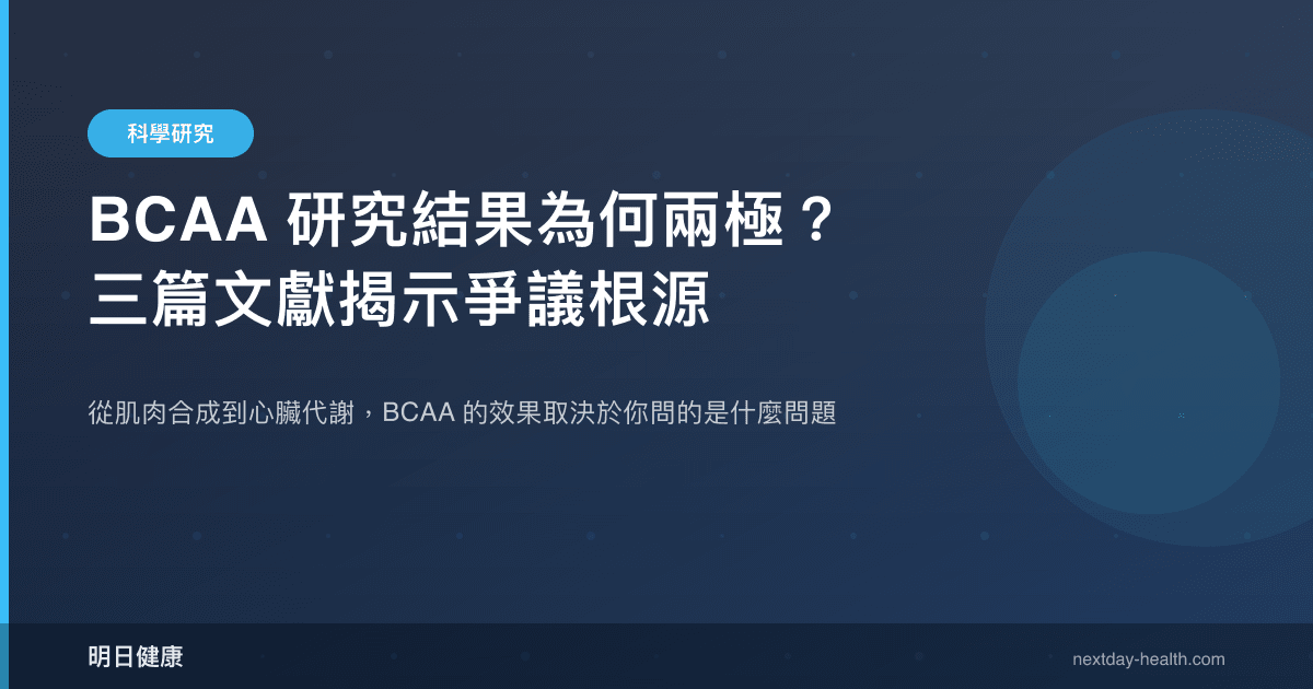 BCAA 研究結果為何兩極？三篇文獻揭示爭議根源