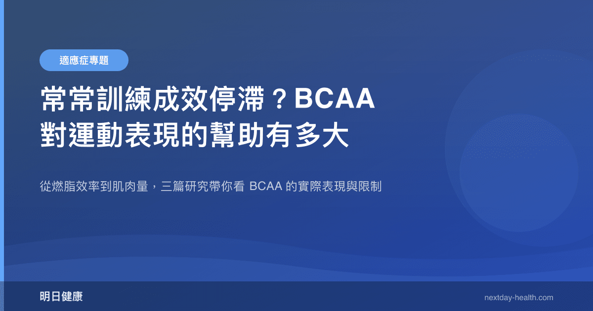 常常訓練成效停滯？BCAA 對運動表現的幫助有多大