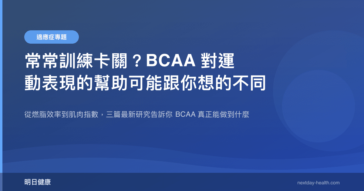 常常訓練卡關？BCAA 對運動表現的幫助可能跟你想的不同