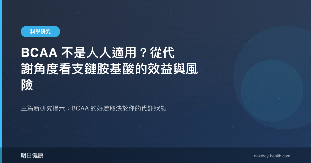 BCAA 不是人人適用？從代謝角度看支鏈胺基酸的效益與風險