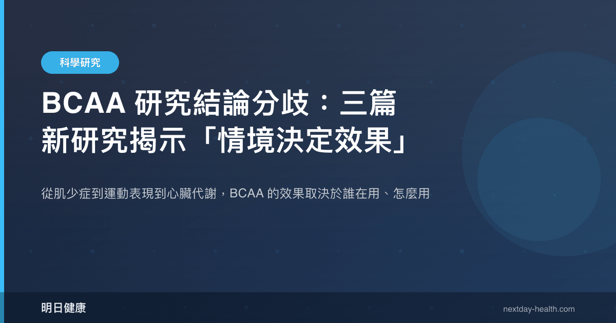 BCAA 研究結論分歧：三篇新研究揭示「情境決定效果」