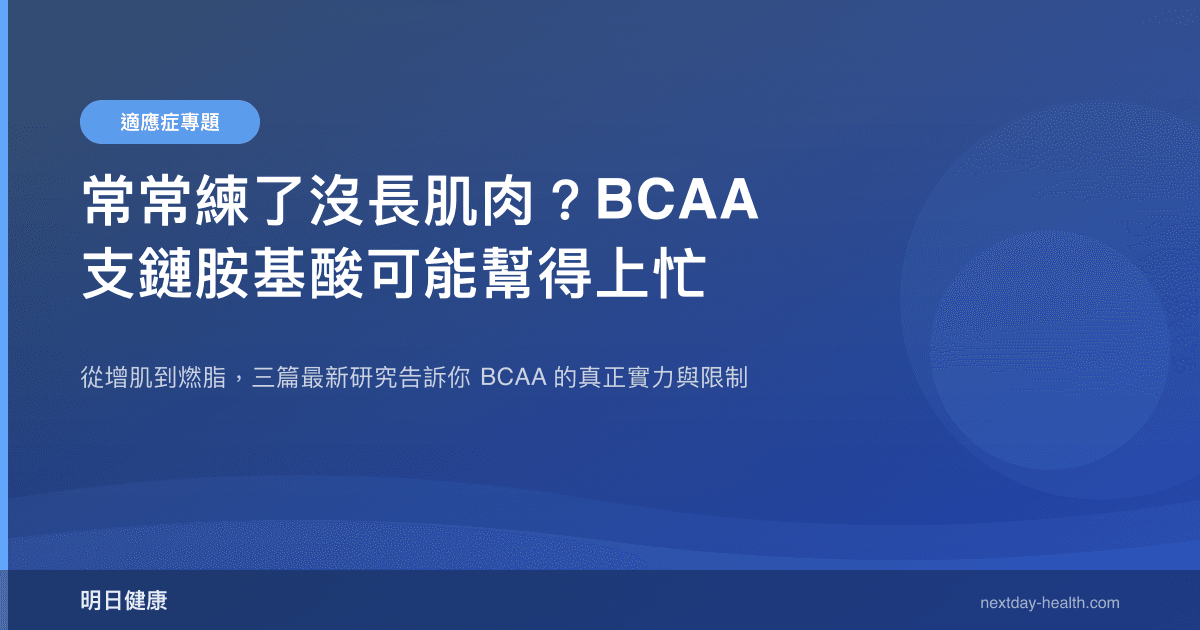 常常練了沒長肌肉？BCAA 支鏈胺基酸可能幫得上忙