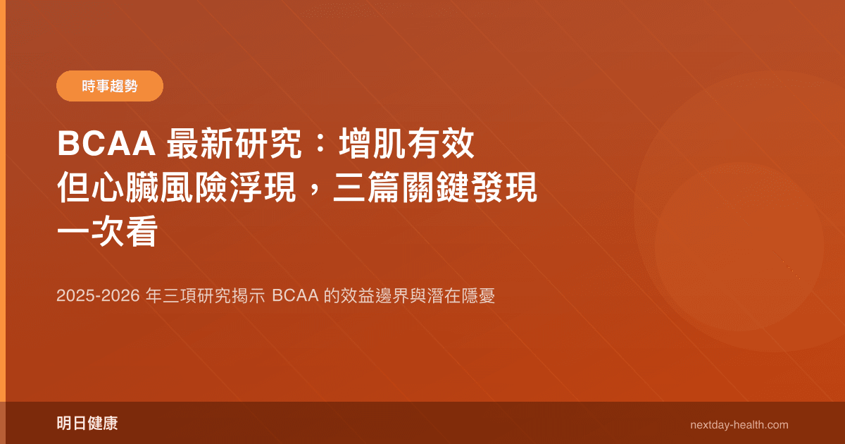 BCAA 最新研究：增肌有效但心臟風險浮現，三篇關鍵發現一次看