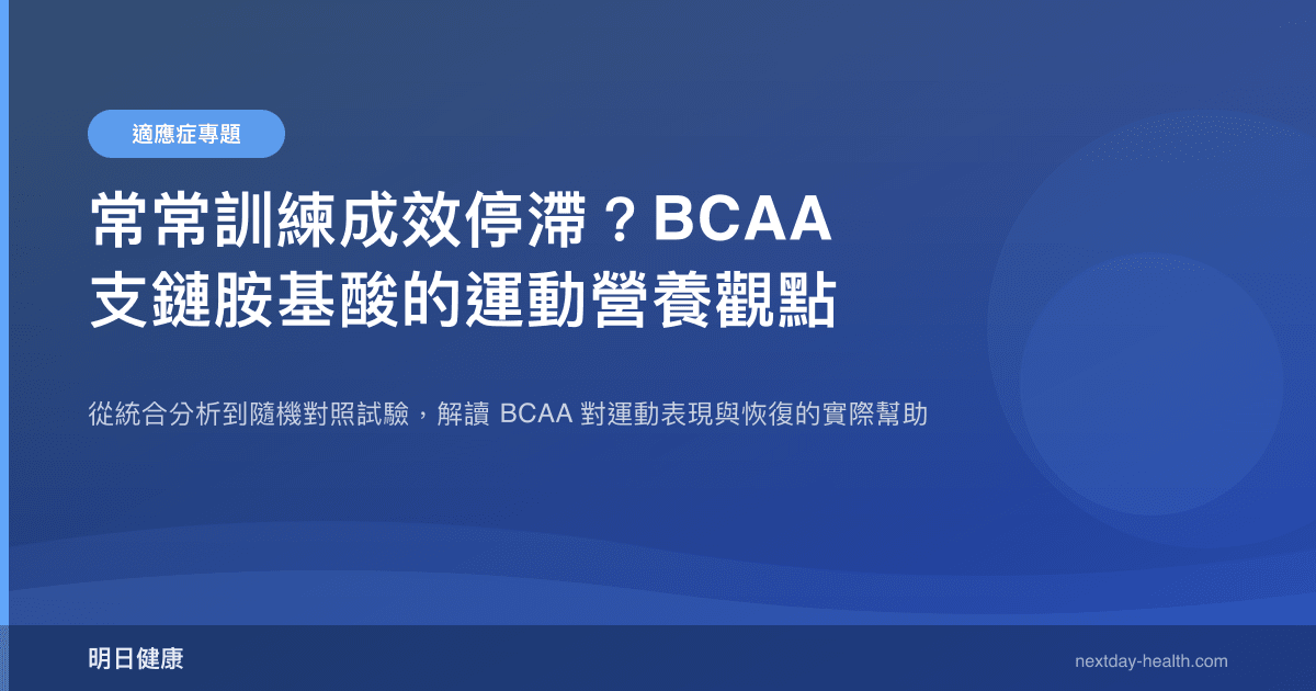 常常訓練成效停滯？BCAA 支鏈胺基酸的運動營養觀點