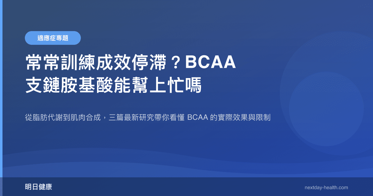 常常訓練成效停滯？BCAA 支鏈胺基酸能幫上忙嗎
