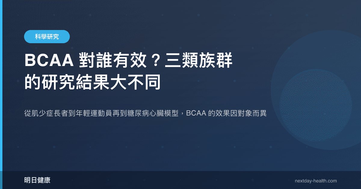 BCAA 對誰有效？三類族群的研究結果大不同