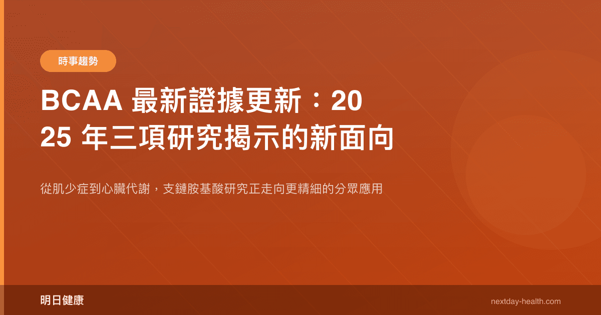 BCAA 最新證據更新：2025 年三項研究揭示的新面向
