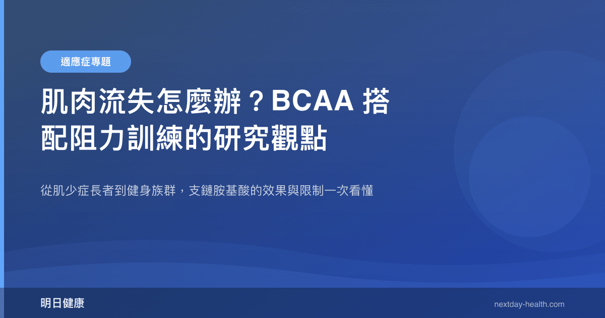 肌肉流失怎麼辦？BCAA 搭配阻力訓練的研究觀點