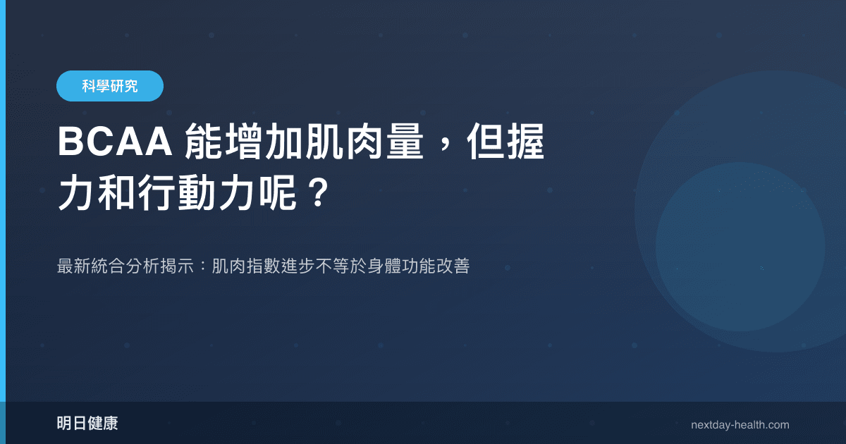 BCAA 能增加肌肉量，但握力和行動力呢？